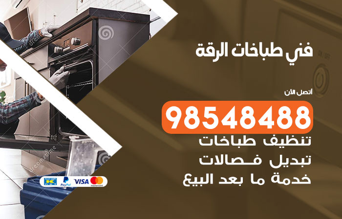 فني طباخات باكستاني الرقة