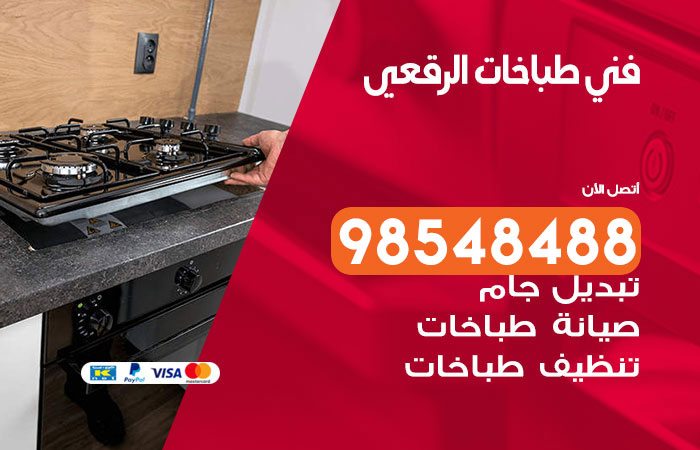 فني طباخات باكستاني الرقعي