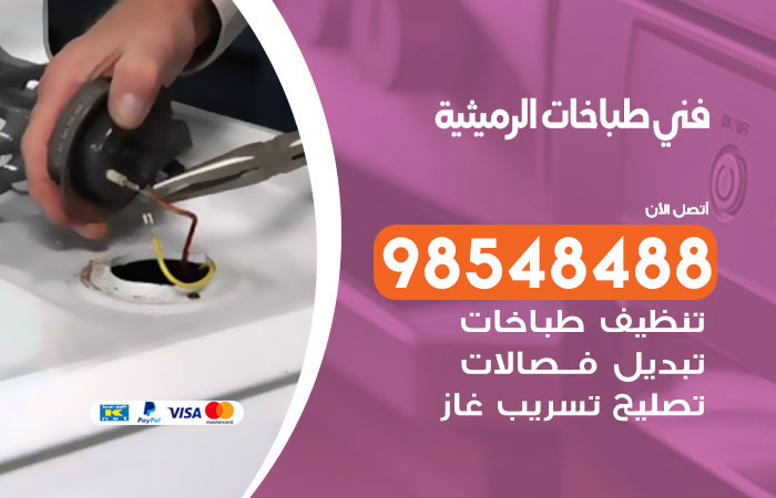 فني طباخات باكستاني الرميثية