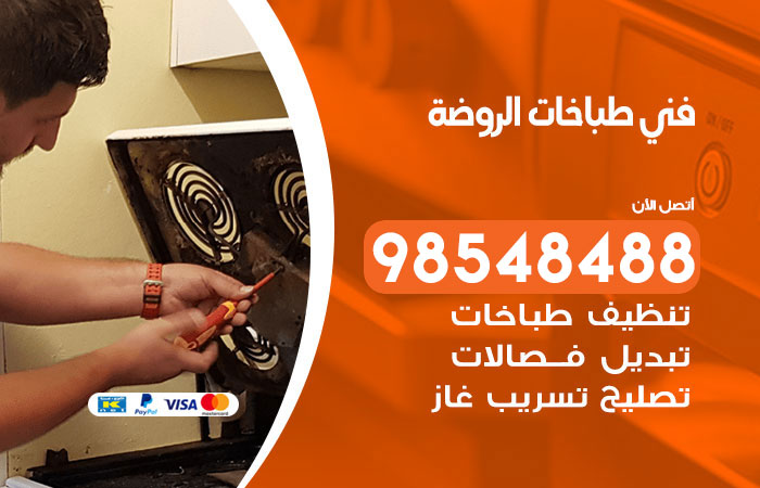 فني طباخات باكستاني الروضة