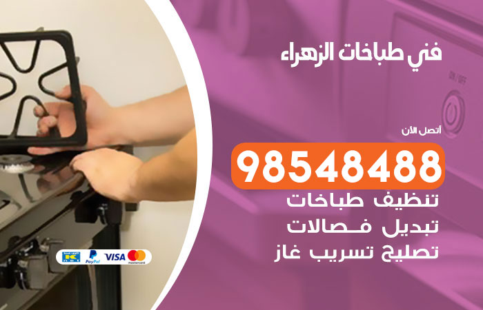 فني طباخات باكستاني الزهراء