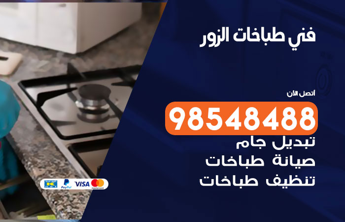 فني طباخات باكستاني الزور