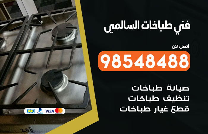 فني طباخات باكستاني السالمي
