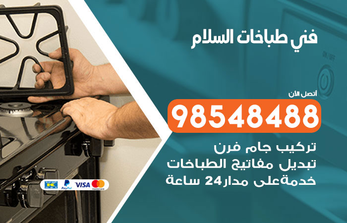 فني طباخات باكستاني السلام