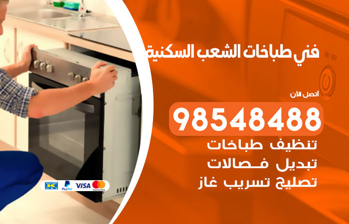 فني طباخات باكستاني الشعب السكنية