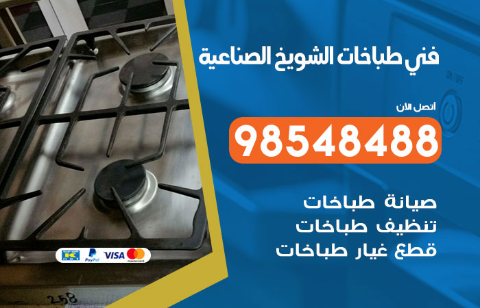 فني طباخات باكستاني الشويخ الصناعية