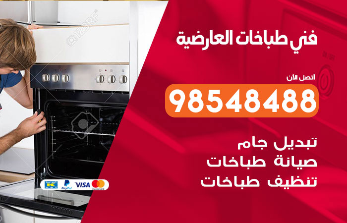 فني طباخات باكستاني العارضية