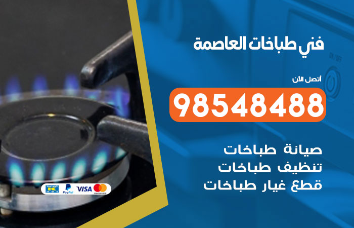 فني طباخات باكستاني العاصمة