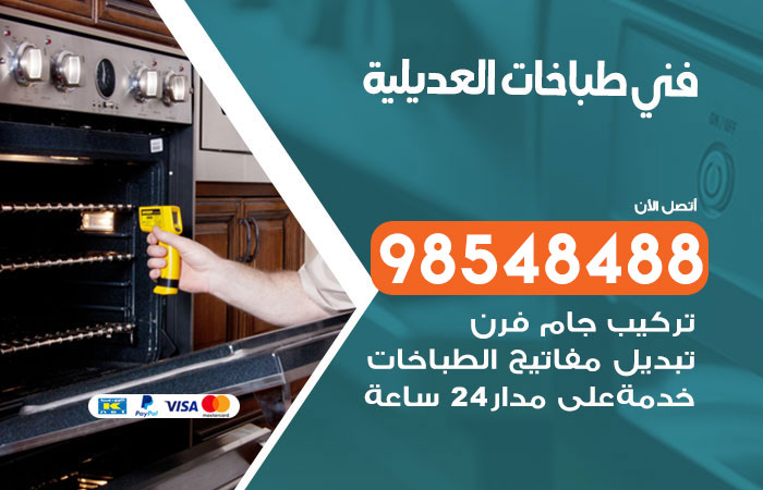 فني طباخات باكستاني العديلية
