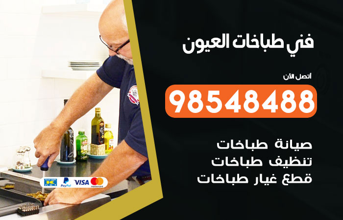 فني طباخات باكستاني العيون