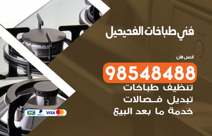 فني طباخات باكستاني الفحيحيل