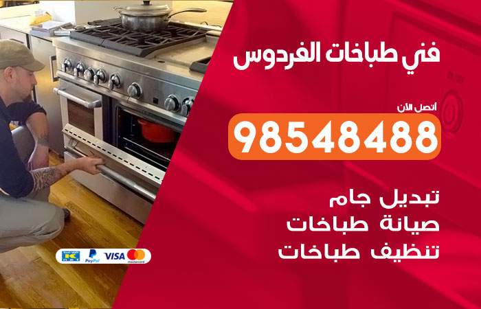 فني طباخات باكستاني الفردوس