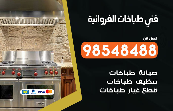 فني طباخات باكستاني الفروانية
