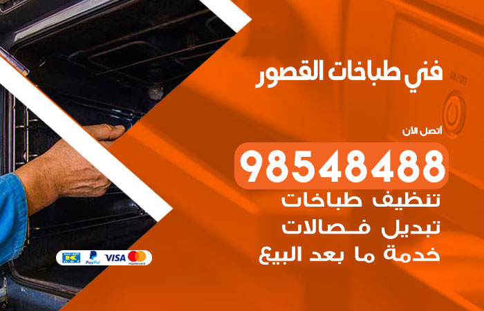 فني طباخات باكستاني القصور