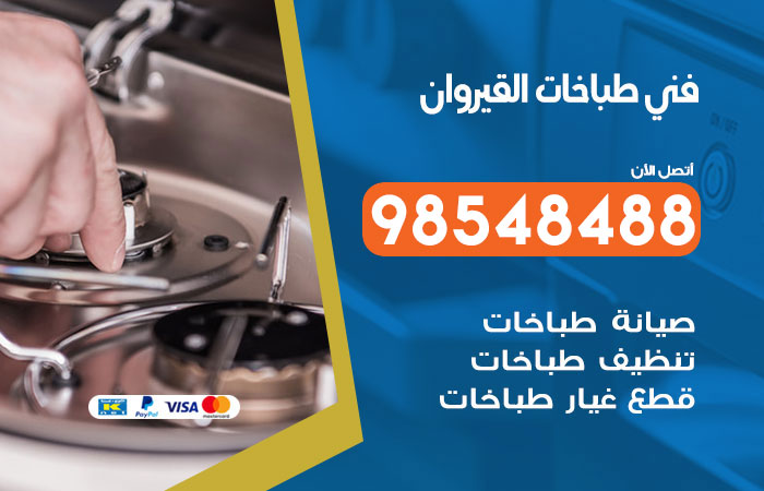 فني طباخات باكستاني القيروان