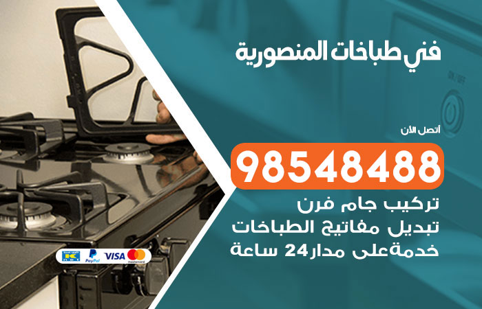 فني طباخات باكستاني المنصورية