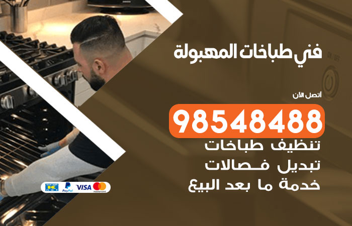 فني طباخات باكستاني المهبولة