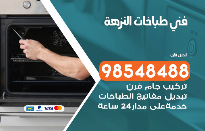 فني طباخات باكستاني النزهة