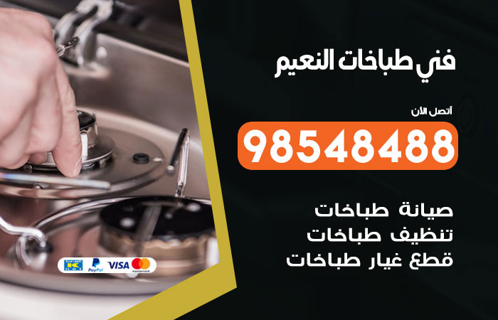 فني طباخات باكستاني النعيم