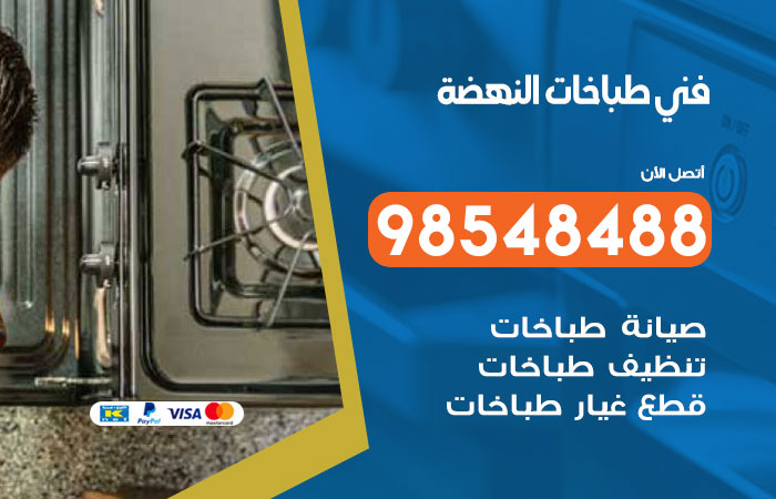 فني طباخات باكستاني النهضة