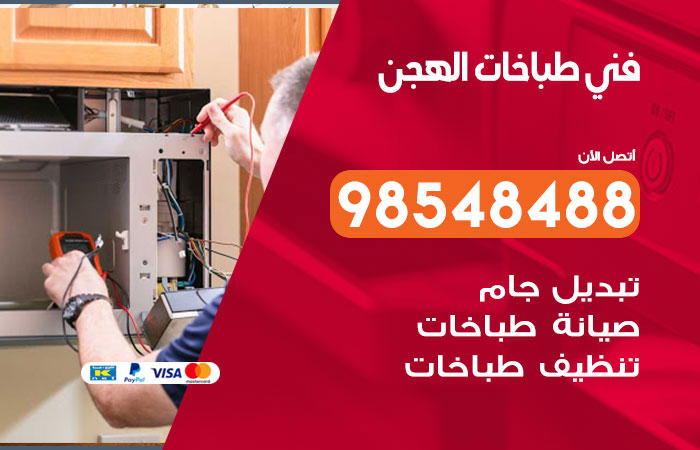 فني طباخات باكستاني الهجن
