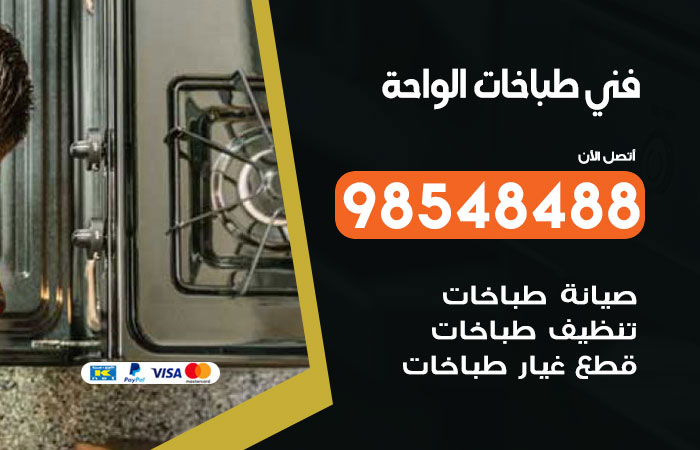 فني طباخات باكستاني الواحة