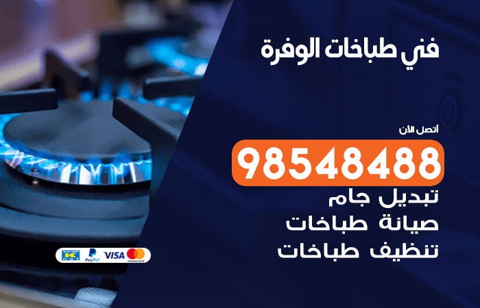 فني طباخات باكستاني الوفرة