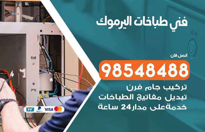 فني طباخات باكستاني اليرموك