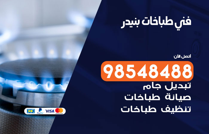 فني طباخات باكستاني بنيدر