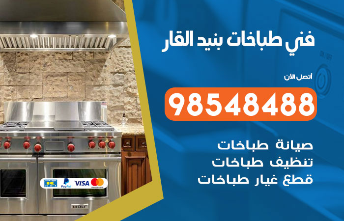 فني طباخات باكستاني بنيد القار