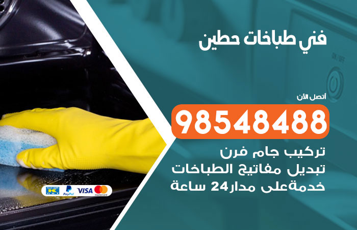 فني طباخات باكستاني حطين