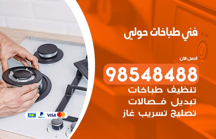 فني طباخات باكستاني حولي