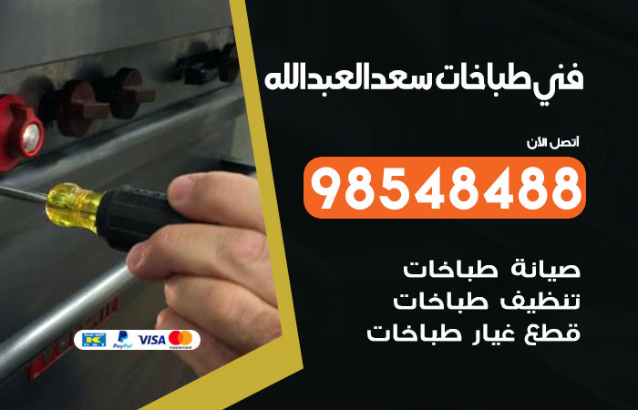 فني طباخات باكستاني سعد العبد الله