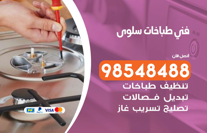 فني طباخات باكستاني سلوى