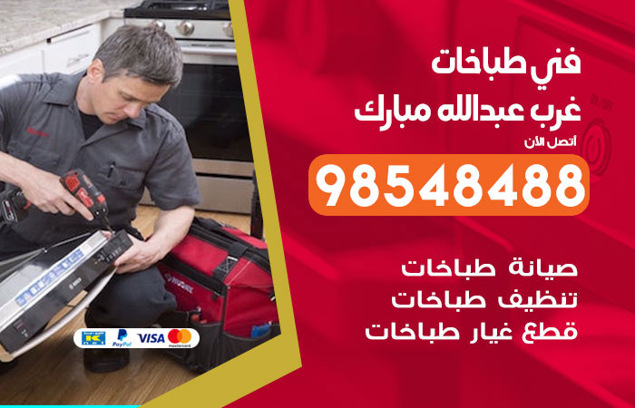 فني طباخات باكستاني غرب عبد الله مبارك