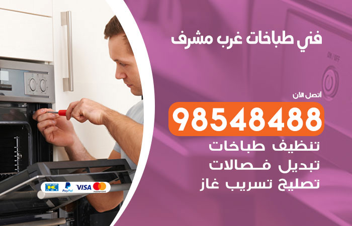 فني طباخات باكستاني غرب مشرف