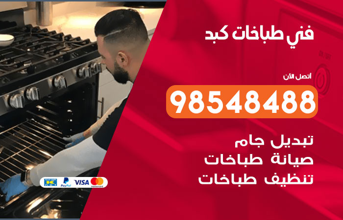 فني طباخات باكستاني كبد