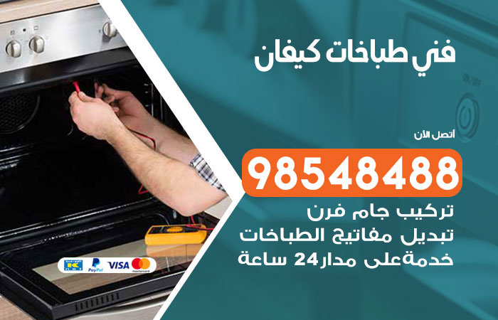 فني طباخات باكستاني كيفان