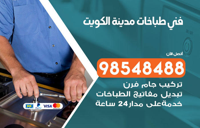 فني طباخات باكستاني الكويت