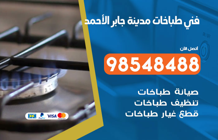 فني طباخات باكستاني مدينة جابر الاحمد