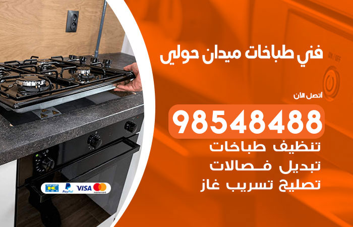 فني طباخات باكستاني ميدان حولي