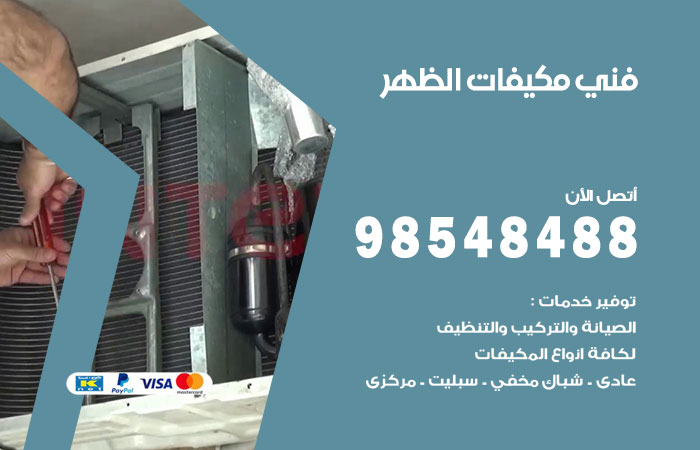 فني مكيفات الظهر
