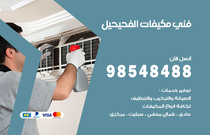 فني مكيفات الفحيحيل
