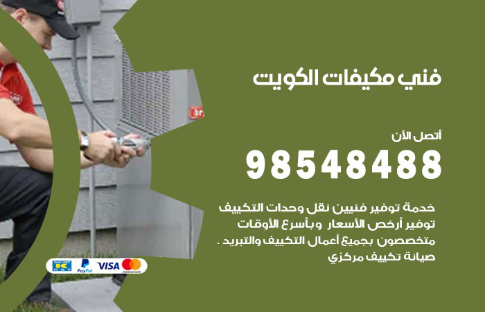 فني مكيفات الكويت