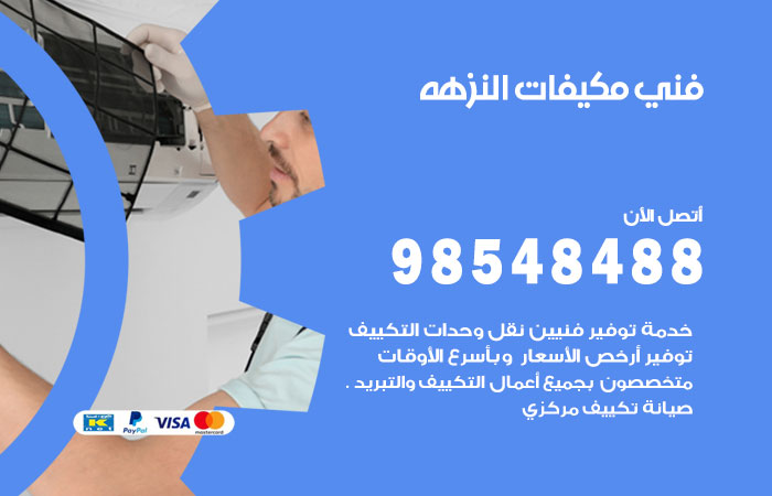 فني مكيفات النزهه