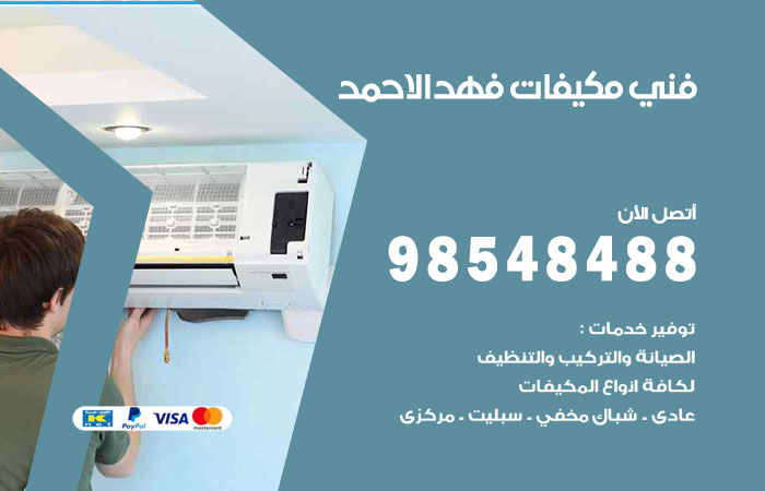 فني مكيفات فهد الاحمد