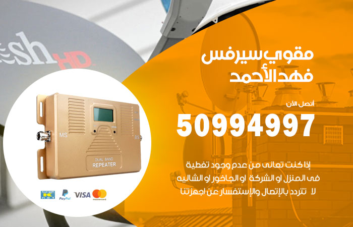 مقوي سيرفس فهد الاحمد
