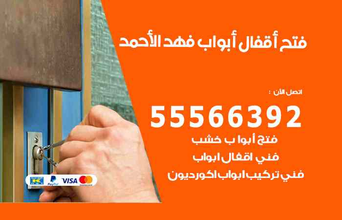 فتح ابواب فهد الأحمد