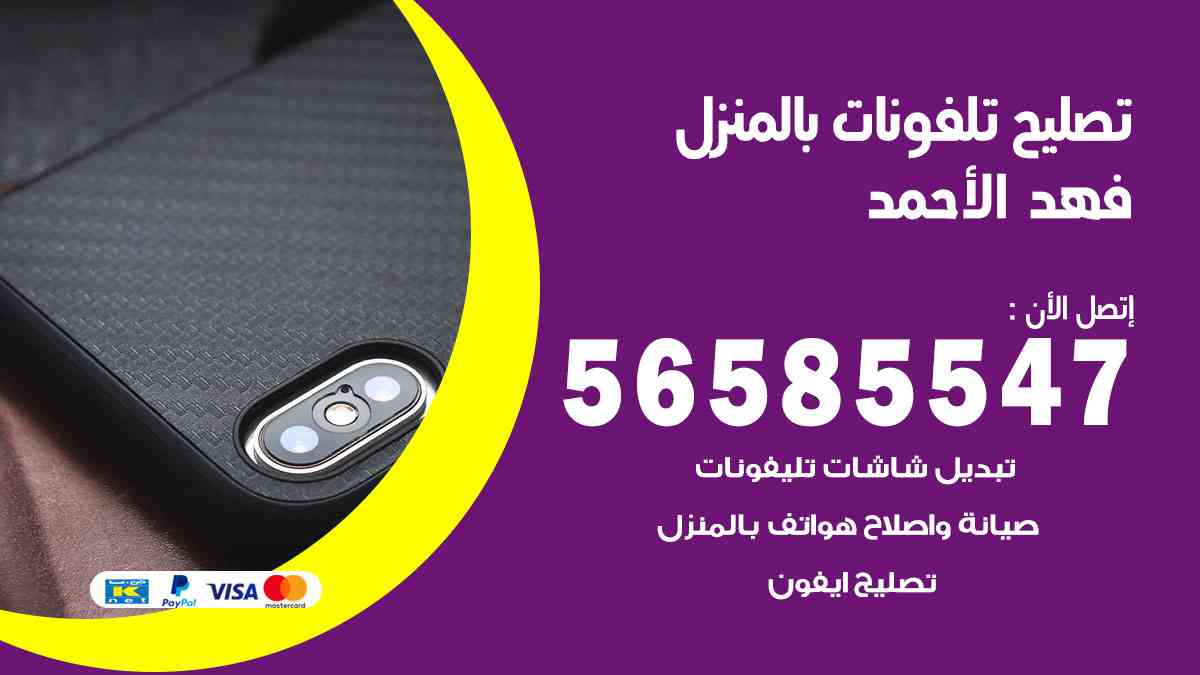 تصليح تلفونات فهد الأحمد بالمنزل