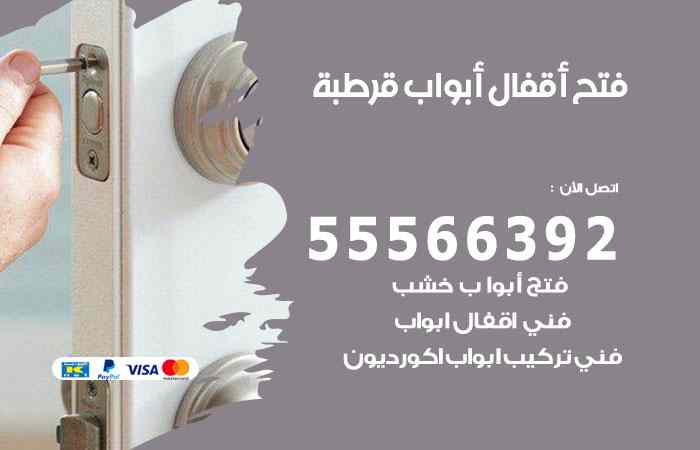 فتح ابواب قرطبة